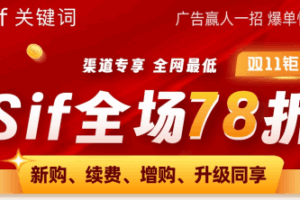 Sif关键词双11活动
