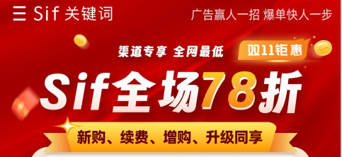 Sif关键词双11活动