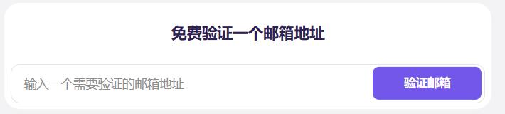 外贸邮箱验证