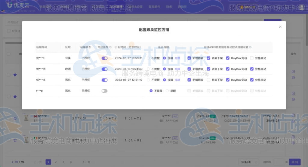 优麦云跟卖监控