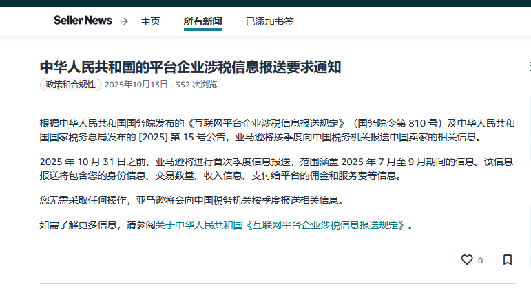 中国的平台企业涉税信息报送要求的通知