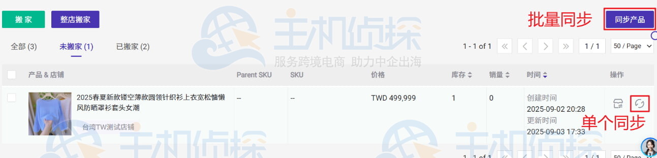 BigSeller产品搬家前同步产品