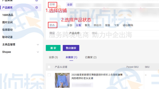 选择店铺和产品状态