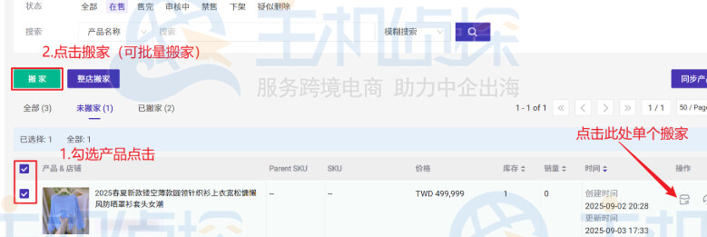 勾选需要搬家的产品