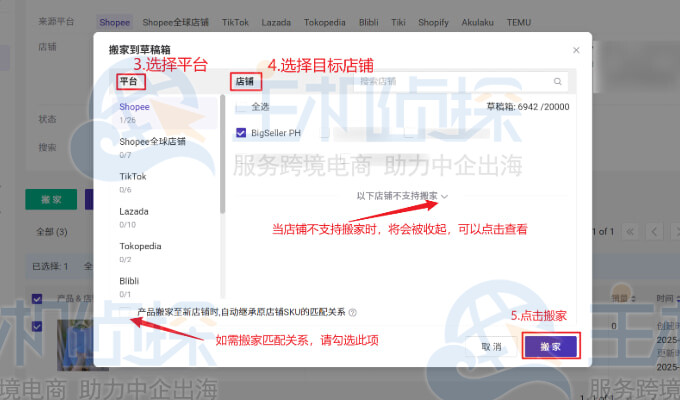 选择要搬家到的平台和店铺