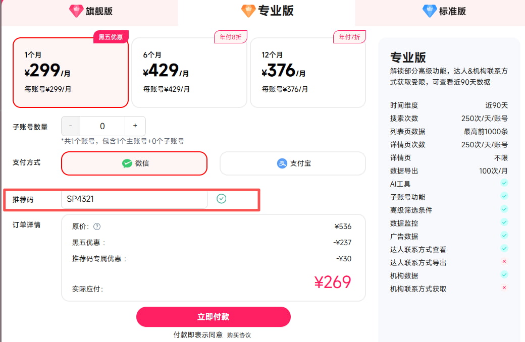 FastMoss黑五使用折扣码的套餐价格