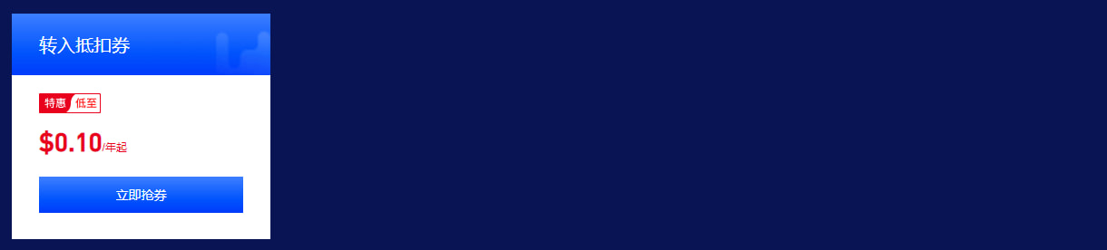 转入优惠券