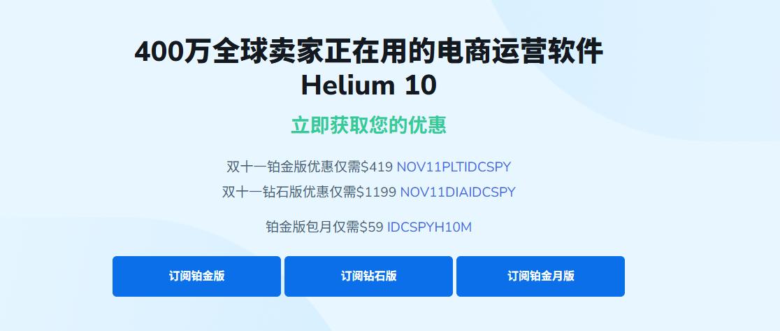 Helium 10双十一活动