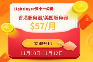 Lightlayer双十一闪促