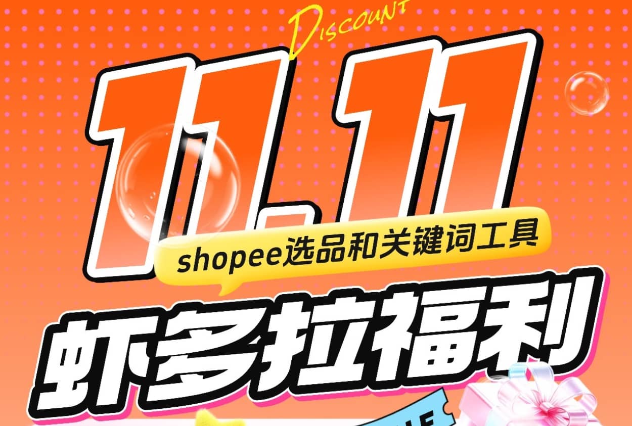 Shopdora双11钜惠