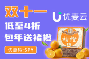 优麦云双十一促销
