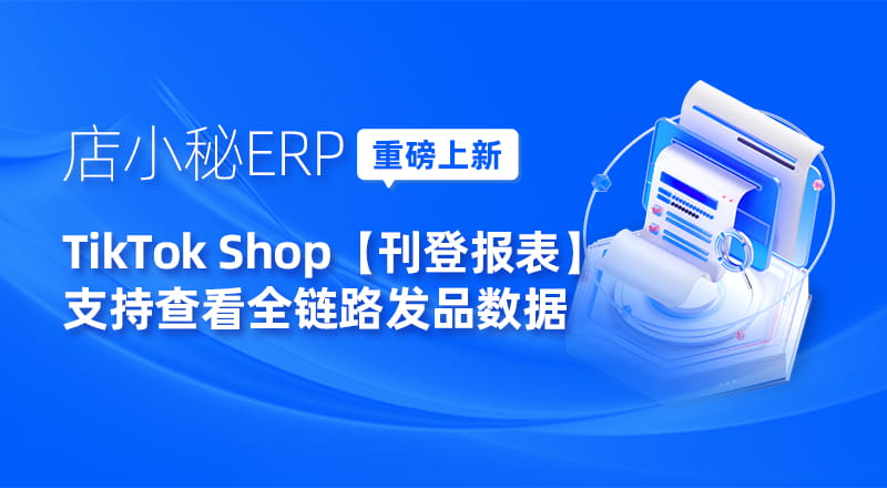 店小秘ERP重磅上新“刊登报表”功能