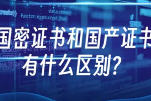 国产和国密ssl证书