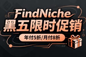 FindNiche黑五限时促销活动