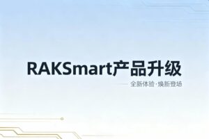 RAKsmart产品升级