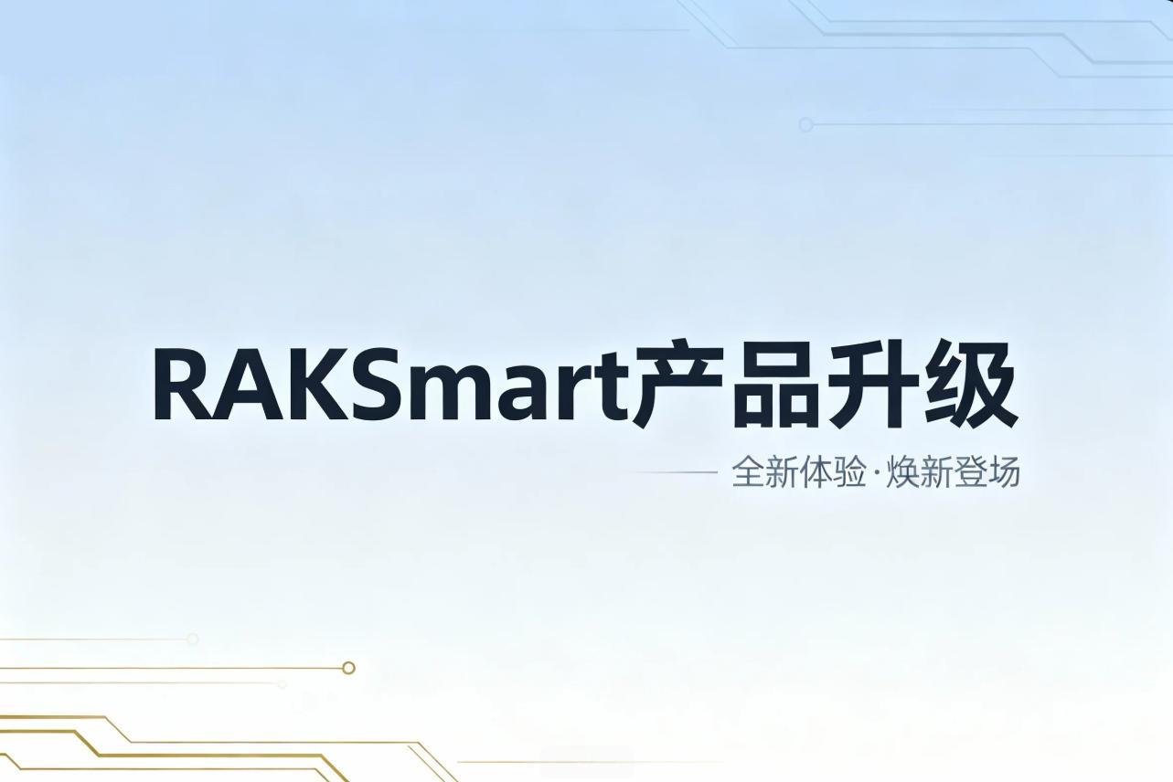 RAKsmart产品升级