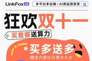 LinkFox双十一活动