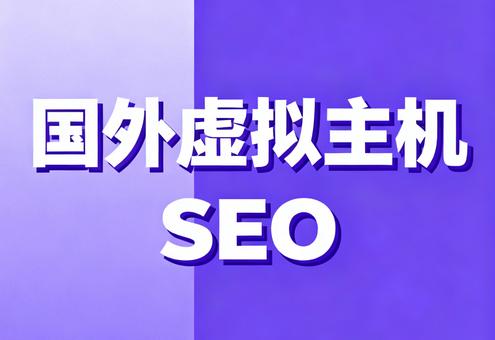 国外虚拟主机对SEO的影响