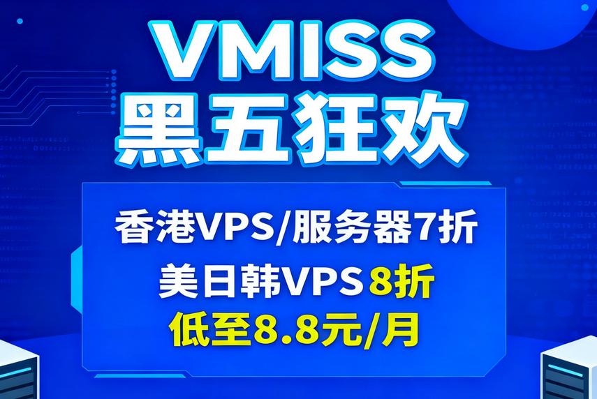 VMISS黑五活动 香港VPS/服务器7折 美国/韩国/日本VPS 8折 低至8.8元/月 
