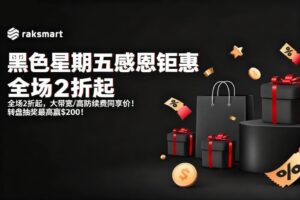 RAKsmart黑五活动