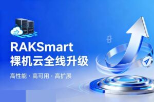 RAKsmart裸机云全线升级