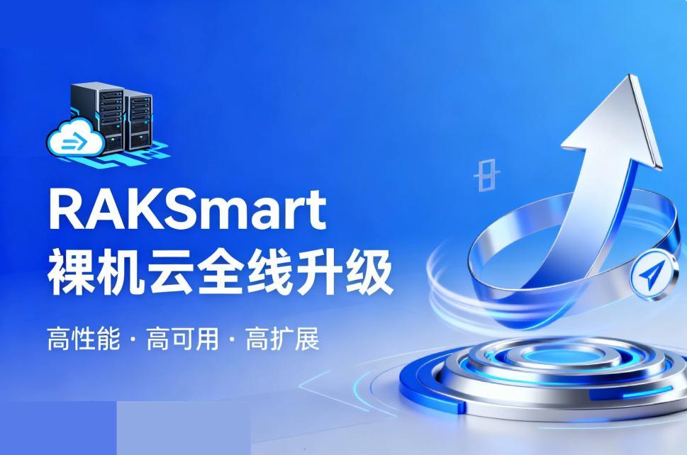 RAKsmart裸机云全线升级