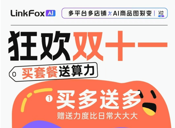LinkFox双十一活动