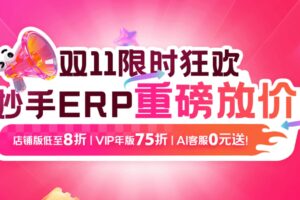 妙手ERP双11重磅放价