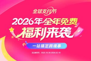 连连全球支付节