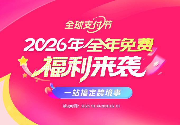 连连全球支付节