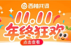 西柚找词双11活动大促