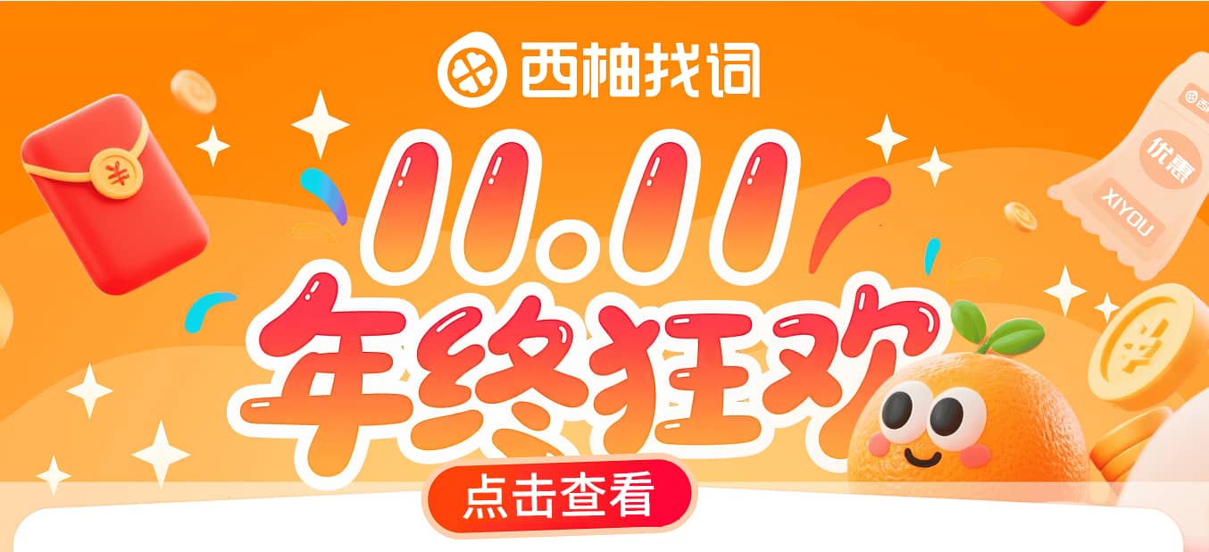 西柚找词双11活动大促