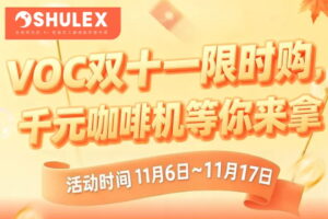 Shulex VOC双11限时促销