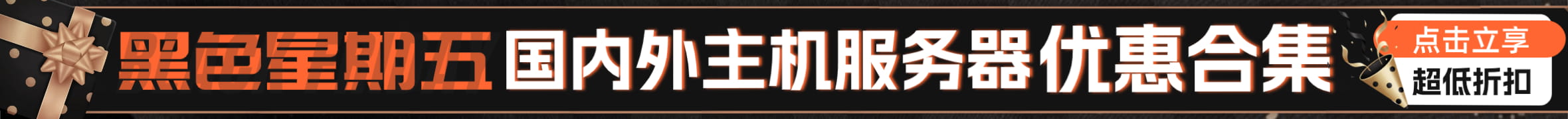 黑色星期五互动合集