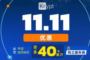 Krypt服务器双十一大促