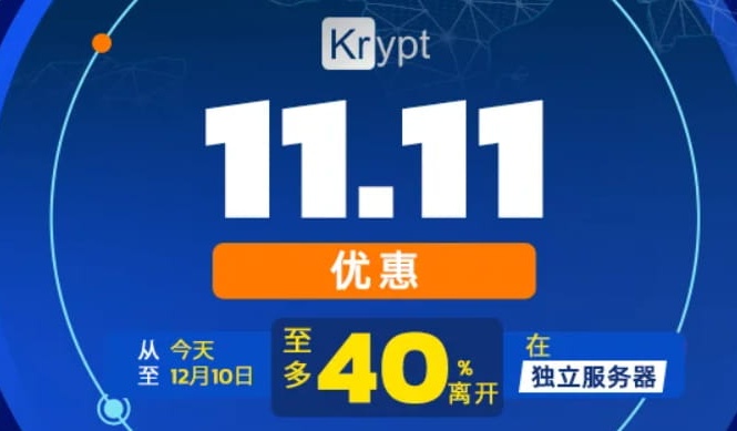 Krypt服务器双十一大促