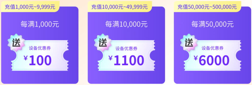 充值赠券多充多送