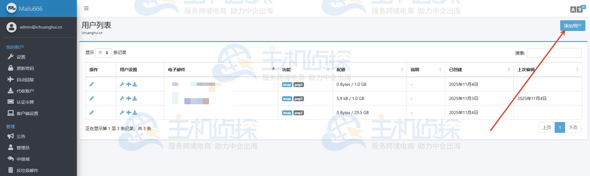 创建普通邮箱账户