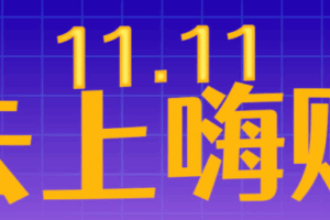 尊云11.11云上嗨购活动