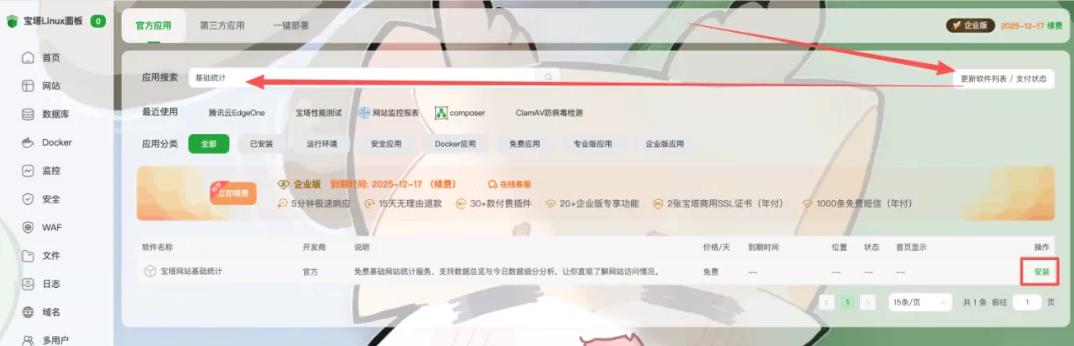 宝塔网站基础统计安装