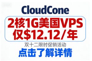 CloudCone双十二限量促销