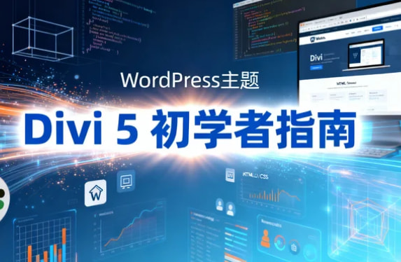 WordPress主题Divi 5初学者指南