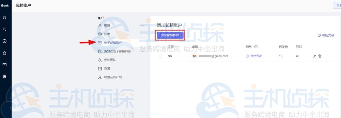Geeksend添加电子邮箱