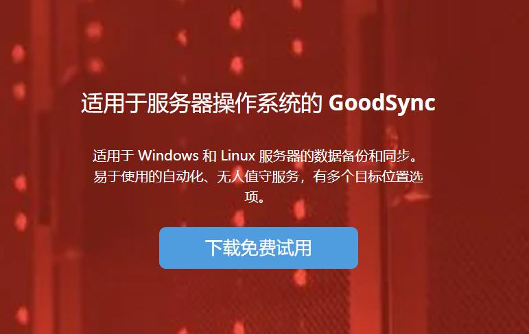 GoodSync十二月优惠