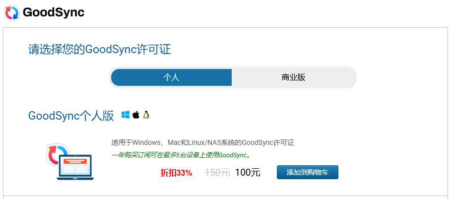 GoodSync个人版(Personal)折扣33%