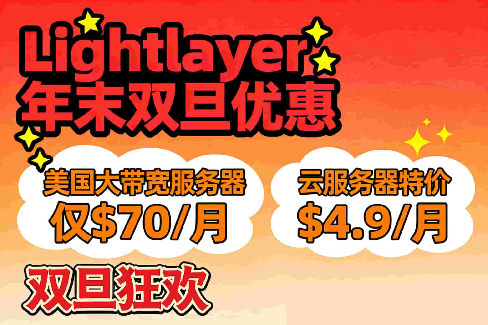 Lightlayer年末双旦优惠 美国大带宽服务器仅$70/月 云服务器特价$4.9/月续费同价
