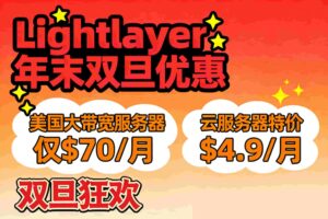 Lightlayer年末双旦优惠
