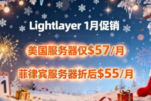 Lightlayer 1月促销