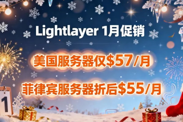 Lightlayer 1月促销