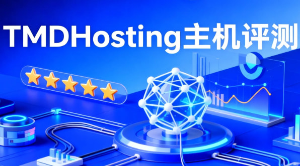 TMDHosting主机评测